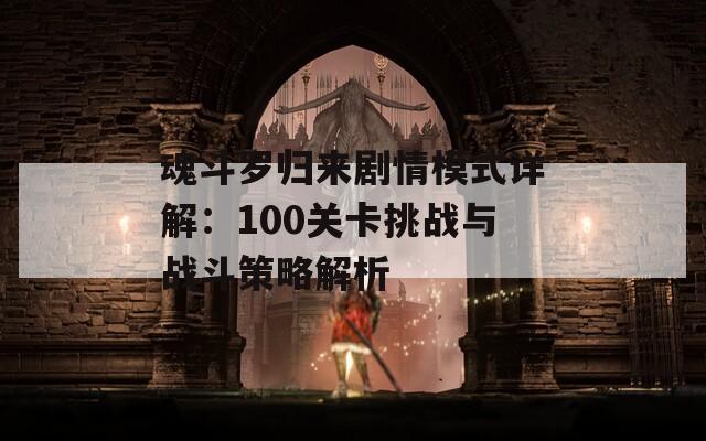 魂斗罗归来剧情模式详解：100关卡挑战与战斗策略解析