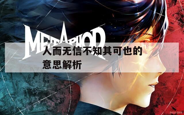 人而无信不知其可也的意思解析