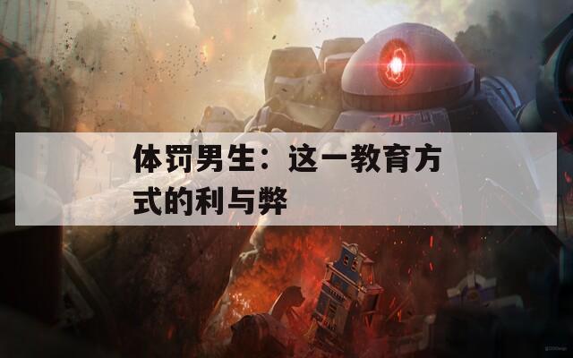 体罚男生：这一教育方式的利与弊