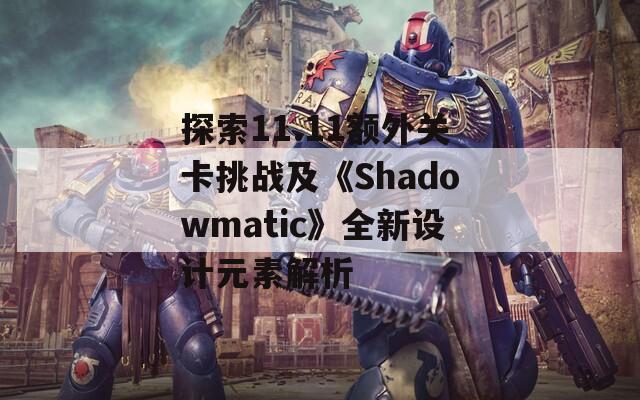 探索11.11额外关卡挑战及《Shadowmatic》全新设计元素解析
