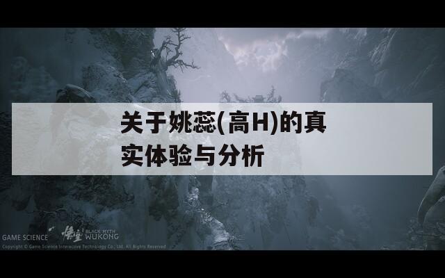 关于姚蕊(高H)的真实体验与分析