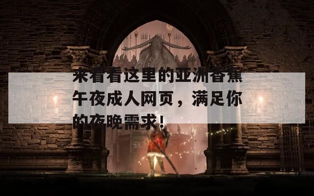 来看看这里的亚洲香蕉午夜成人网页，满足你的夜晚需求！