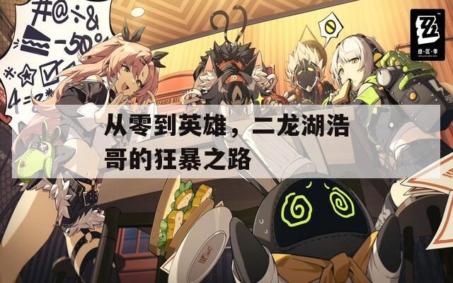 从零到英雄，二龙湖浩哥的狂暴之路