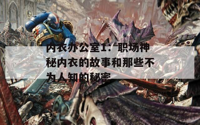 内衣办公室1：职场神秘内衣的故事和那些不为人知的秘密