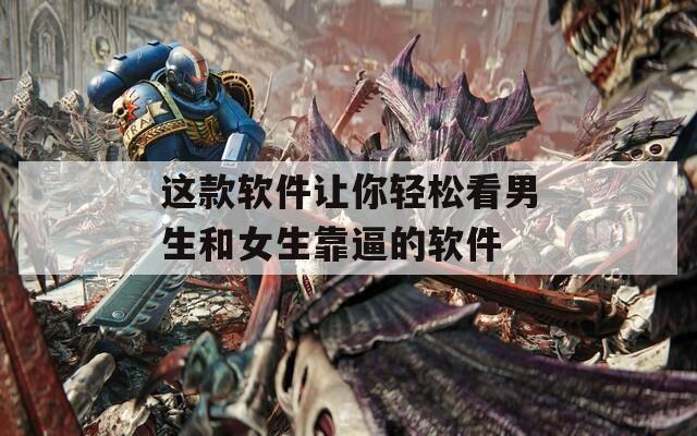 这款软件让你轻松看男生和女生靠逼的软件