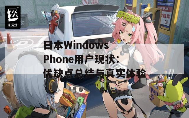 日本Windows Phone用户现状：优缺点总结与真实体验