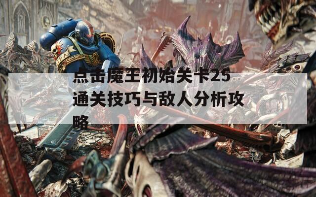 点击魔王初始关卡25通关技巧与敌人分析攻略