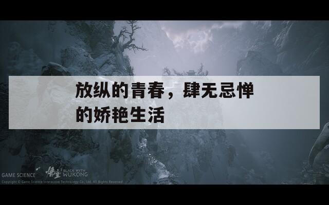 放纵的青春，肆无忌惮的娇艳生活