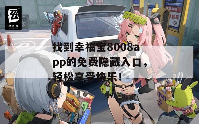 找到幸福宝8008app的免费隐藏入口，轻松享受快乐！
