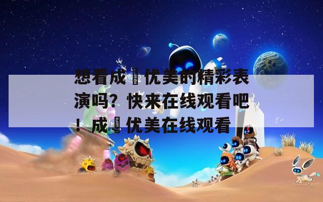 想看成咲优美的精彩表演吗？快来在线观看吧！成咲优美在线观看