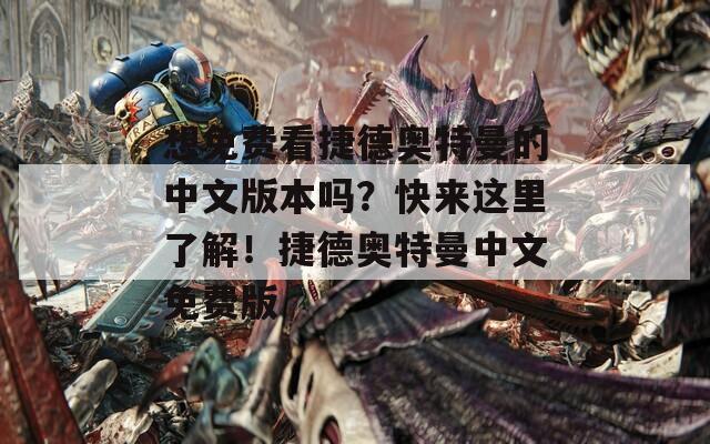想免费看捷德奥特曼的中文版本吗？快来这里了解！捷德奥特曼中文免费版