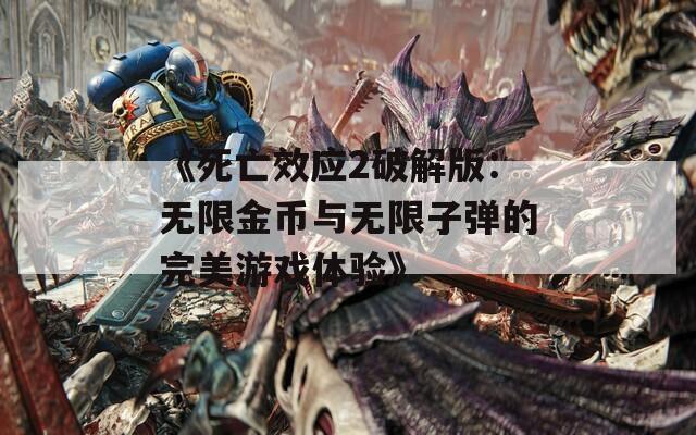 《死亡效应2破解版：无限金币与无限子弹的完美游戏体验》
