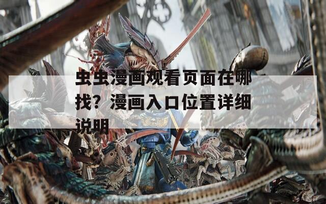 虫虫漫画观看页面在哪找？漫画入口位置详细说明