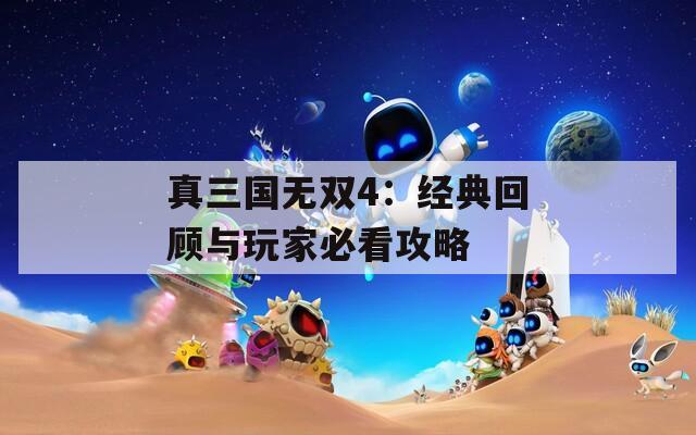 真三国无双4：经典回顾与玩家必看攻略