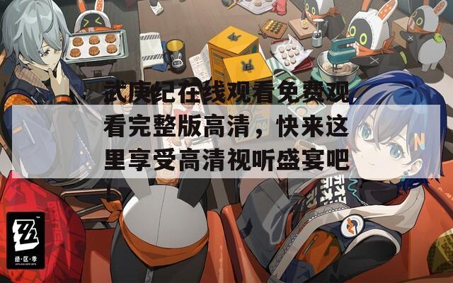 武庚纪在线观看免费观看完整版高清，快来这里享受高清视听盛宴吧！