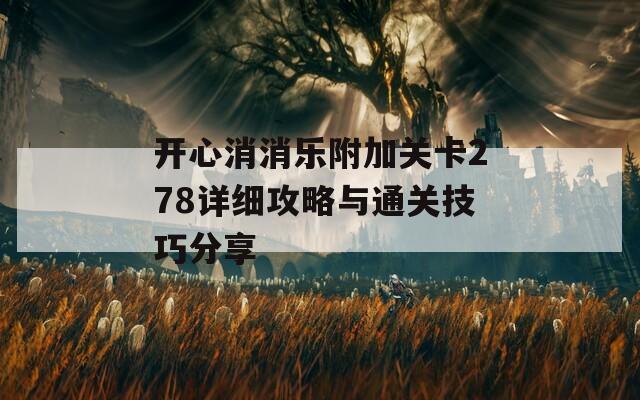 开心消消乐附加关卡278详细攻略与通关技巧分享