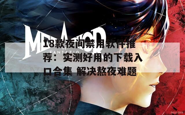 18款夜间禁用软件推荐：实测好用的下载入口合集 解决熬夜难题
