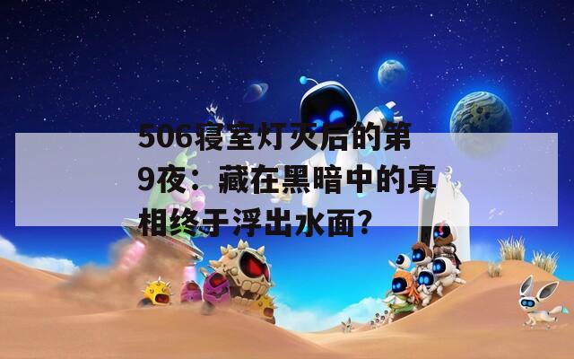506寝室灯灭后的第9夜：藏在黑暗中的真相终于浮出水面？