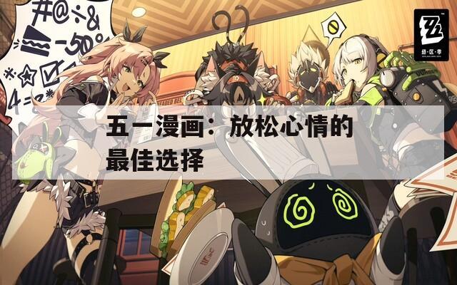 五一漫画：放松心情的最佳选择