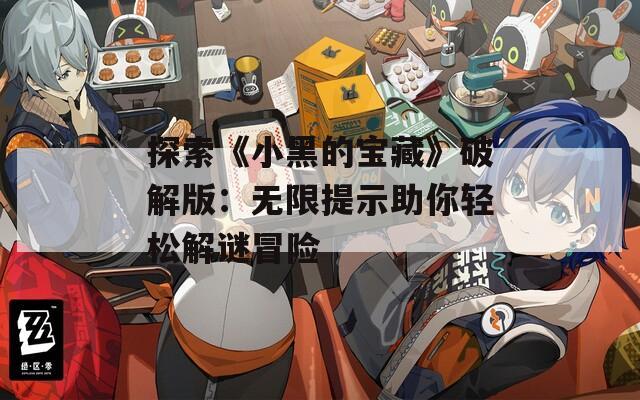 探索《小黑的宝藏》破解版：无限提示助你轻松解谜冒险