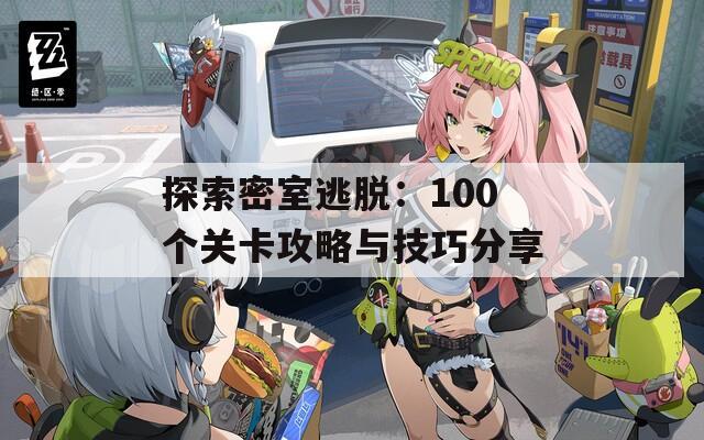 探索密室逃脱：100个关卡攻略与技巧分享