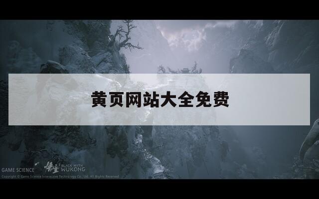 黄页网站大全免费