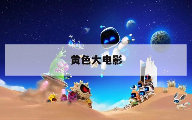 黄色大电影
