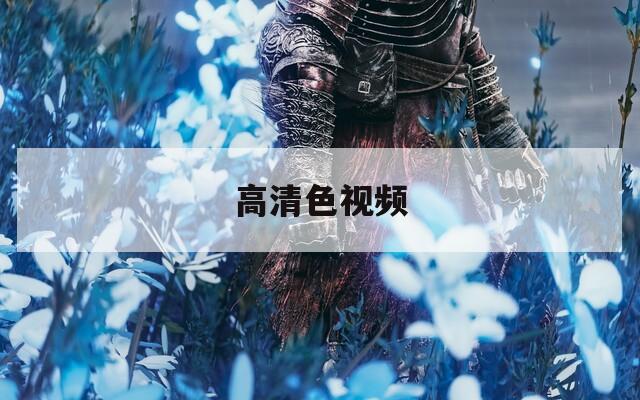 高清色视频