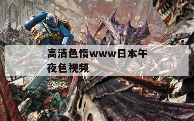 高清色惰www日本午夜色视频