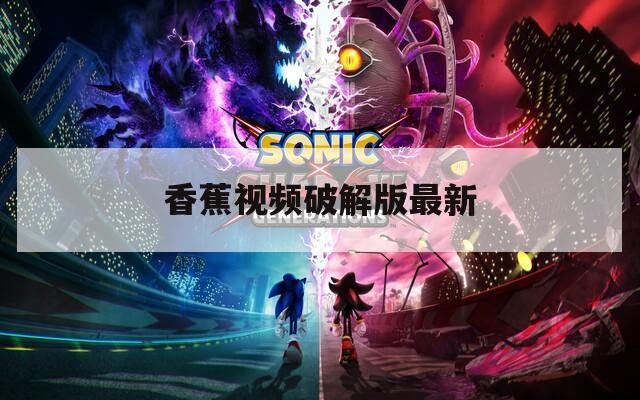 香蕉视频破解版最新