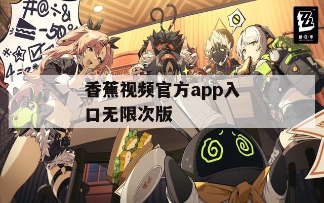 香蕉视频官方app入口无限次版