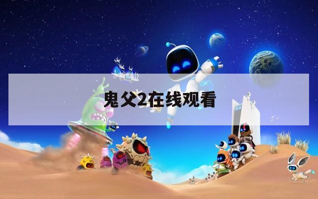 鬼父2在线观看
