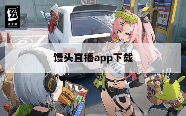 馒头直播app下载