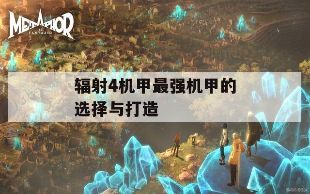 辐射4机甲最强机甲的选择与打造