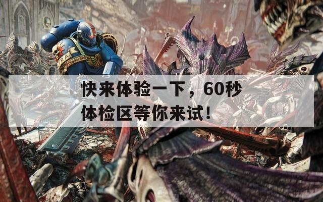 快来体验一下，60秒体检区等你来试！