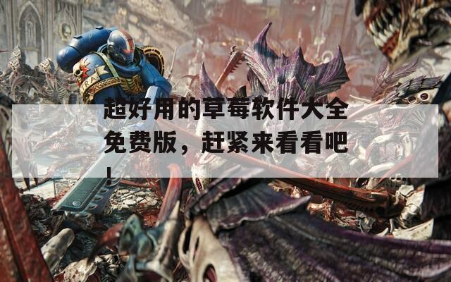 超好用的草莓软件大全免费版，赶紧来看看吧！