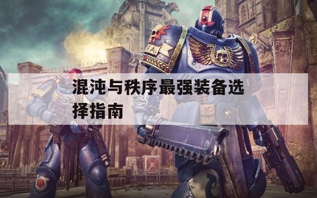 混沌与秩序最强装备选择指南