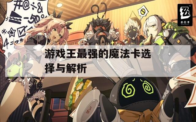 游戏王最强的魔法卡选择与解析