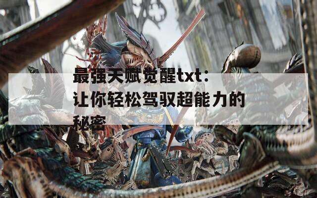 最强天赋觉醒txt：让你轻松驾驭超能力的秘密