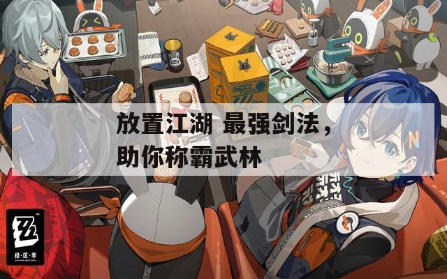 放置江湖 最强剑法，助你称霸武林