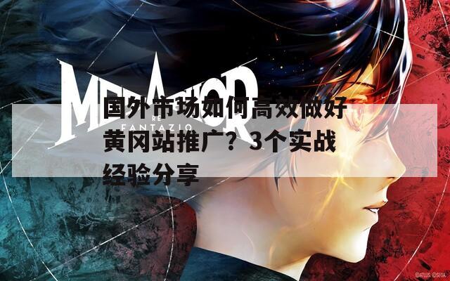 国外市场如何高效做好黄冈站推广？3个实战经验分享