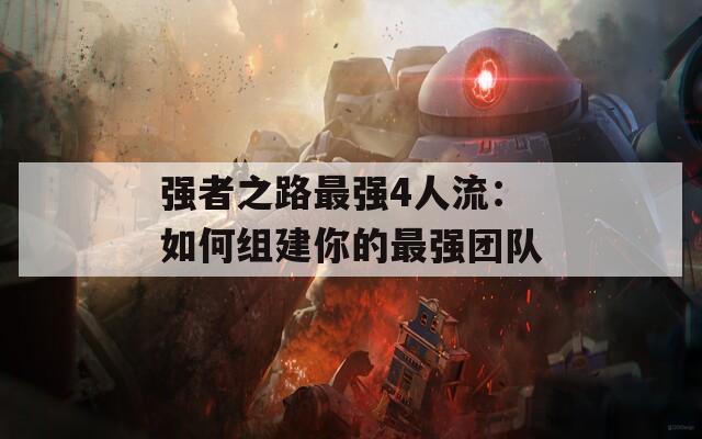 强者之路最强4人流：如何组建你的最强团队