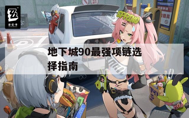 地下城90最强项链选择指南