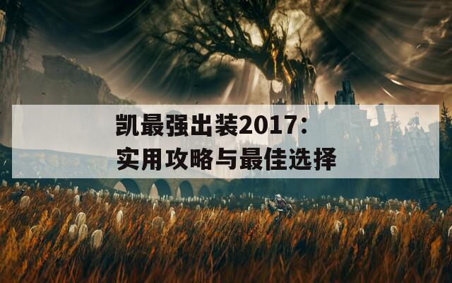 凯最强出装2017：实用攻略与最佳选择