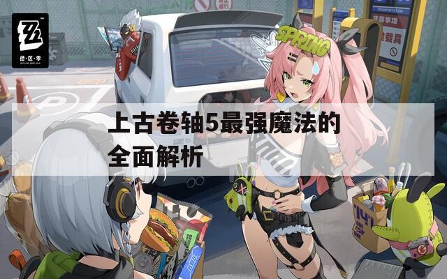 上古卷轴5最强魔法的全面解析