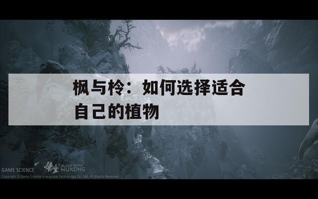 枫与柃：如何选择适合自己的植物