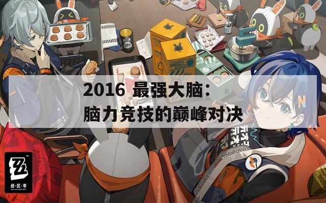 2016 最强大脑：脑力竞技的巅峰对决