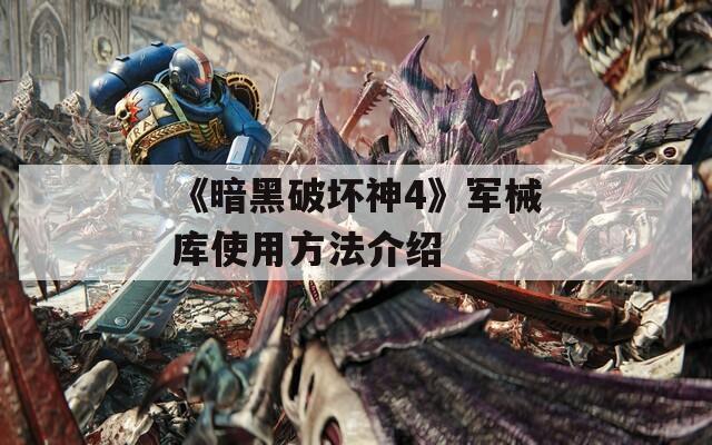 《暗黑破坏神4》军械库使用方法介绍