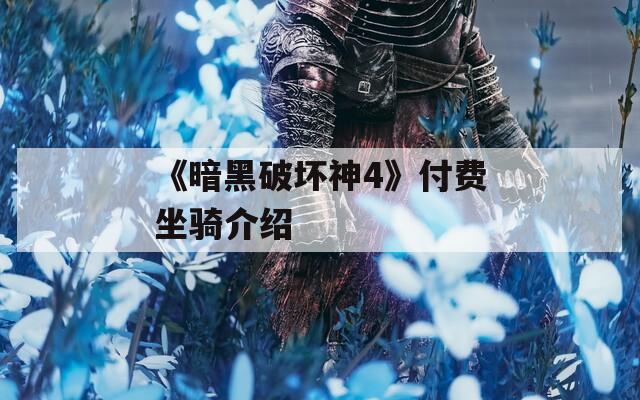 《暗黑破坏神4》付费坐骑介绍