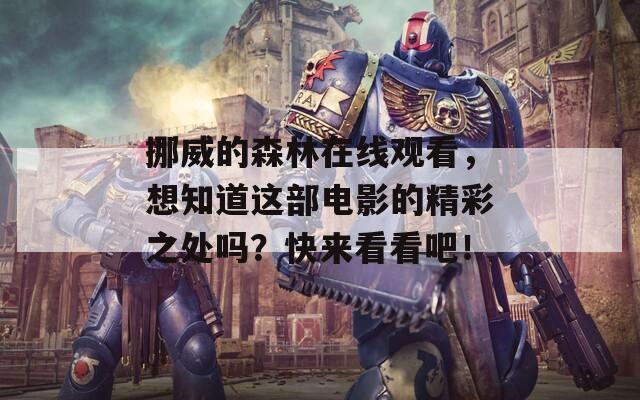 挪威的森林在线观看，想知道这部电影的精彩之处吗？快来看看吧！